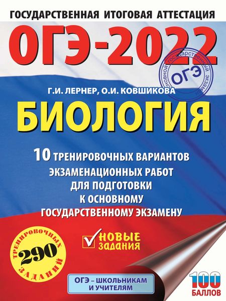 Обложка книги  «ОГЭ-2022. Биология. 10 тренировочных вариантов экзаменационных работ для подготовки к основному государственному экзамену»