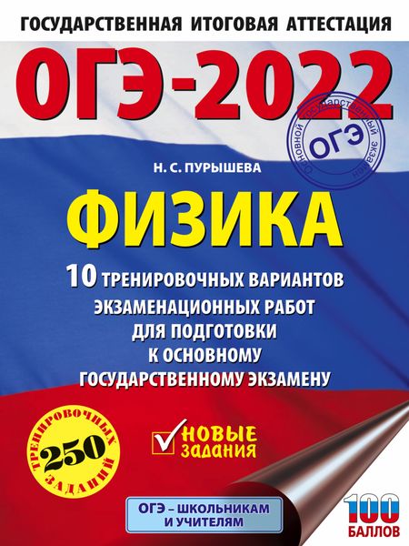 Обложка книги  «ОГЭ-2022. Физика. 10 тренировочных вариантов экзаменационных работ для подготовки к основному государственному экзамену»
