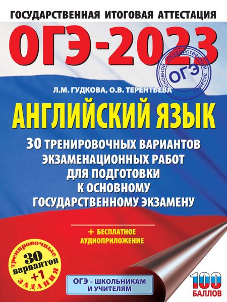 Обложка книги  «ОГЭ-2023. Английский язык. 30 тренировочных вариантов экзаменационных работ для подготовки к основному государственному экзамену»