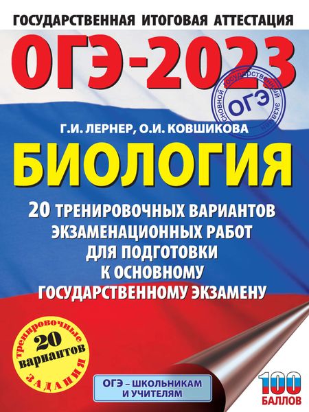 Обложка книги  «ОГЭ-2023. Биология. 20 тренировочных вариантов экзаменационных работ для подготовки к основному государственному экзамену»