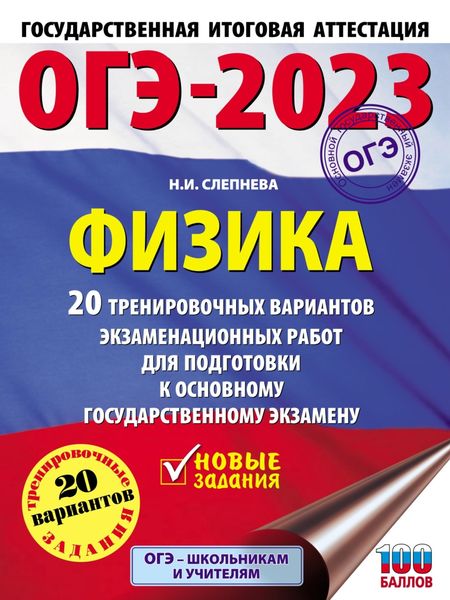 Обложка книги  «ОГЭ-2023. Физика. 20 тренировочных вариантов экзаменационных работ для подготовки к основному государственному экзамену»