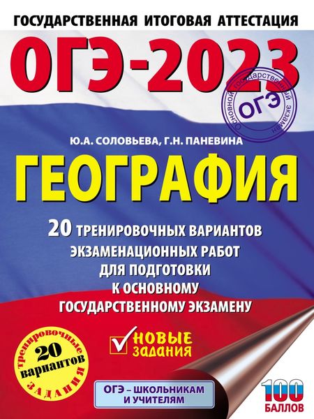 Обложка книги  «ОГЭ-2023. География. 20 тренировочных вариантов экзаменационных работ для подготовки к основному государственному экзамену»