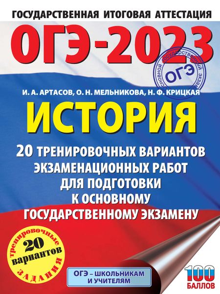 Обложка книги  «ОГЭ-2023. История. 20 тренировочных вариантов экзаменационных работ для подготовки к основному государственному экзамену»
