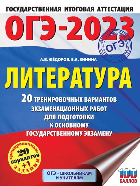 Обложка книги  «ОГЭ-2023. Литература. 20 тренировочных вариантов экзаменационных работ для подготовки к основному государственному экзамену»