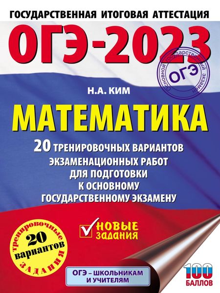 Обложка книги  «ОГЭ-2023. Математика. 20 тренировочных вариантов экзаменационных работ для подготовки к основному государственному экзамену»