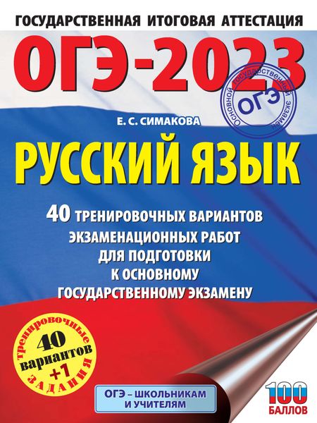 Обложка книги  «ОГЭ-2023. Русский язык. 40 тренировочных вариантов экзаменационных работ для подготовки к основному государственному экзамену»