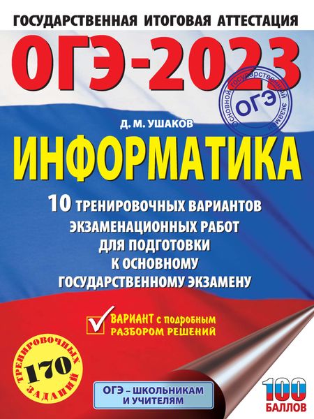 Обложка книги  «ОГЭ-2023. Информатика. 10 тренировочных вариантов экзаменационных работ для подготовки к основному государственному экзамену»