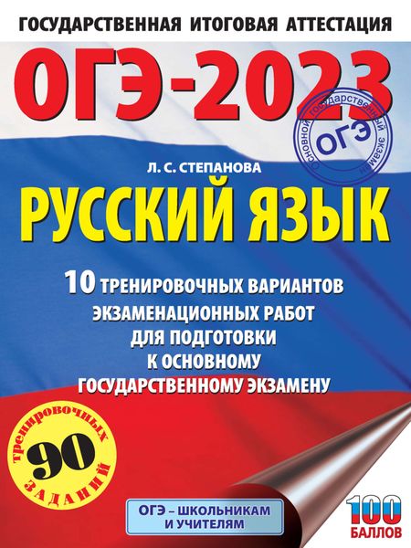 Обложка книги  «ОГЭ-2023. Русский язык.10 тренировочных вариантов экзаменационных работ для подготовки к основному государственному экзамену»