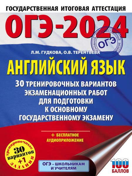 Обложка книги  «ОГЭ-2024. Английский язык. 30 тренировочных вариантов экзаменационных работ для подготовки к основному государственному экзамену»
