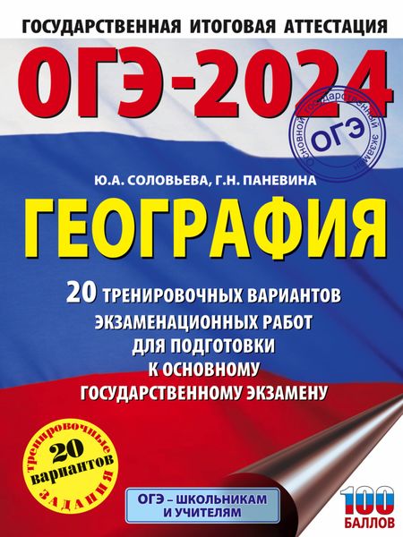 Обложка книги  «ОГЭ-2024. География. 20 тренировочных вариантов экзаменационных работ для подготовки к основному государственному экзамену»
