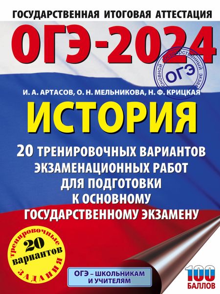 Обложка книги  «ОГЭ-2024. История. 20 тренировочных вариантов экзаменационных работ для подготовки к основному государственному экзамену»