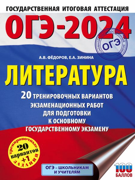 Обложка книги  «ОГЭ-2024. Литература. 20 тренировочных вариантов экзаменационных работ для подготовки к основному государственному экзамену»