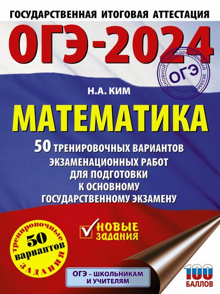 Обложка книги  «ОГЭ-2024. Математика. 50 тренировочных вариантов экзаменационных работ для подготовки к основному государственному экзамену»
