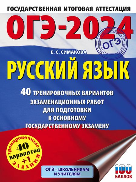 Обложка книги  «ОГЭ-2024. Русский язык. 40 тренировочных вариантов экзаменационных работ для подготовки к основному государственному экзамену»