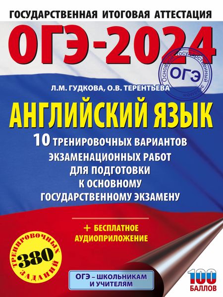 Обложка книги  «ОГЭ-2024. Английский язык. 10 тренировочных вариантов экзаменационных работ для подготовки к основному государственному экзамену»