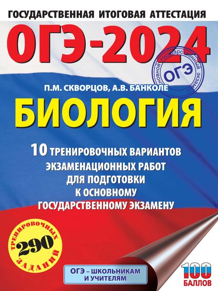 Обложка книги  «ОГЭ-2024. Биология. 10 тренировочных вариантов экзаменационных работ для подготовки к основному государственному экзамену»