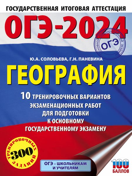 Обложка книги  «ОГЭ-2024. География. 10 тренировочных вариантов экзаменационных работ для подготовки к основному государственному экзамену»