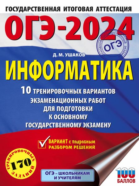 Обложка книги  «ОГЭ-2024. Информатика. 10 тренировочных вариантов экзаменационных работ для подготовки к основному государственному экзамену»