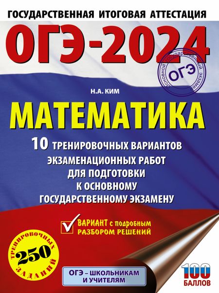 Обложка книги  «ОГЭ-2024. Математика. 10 тренировочных вариантов экзаменационных работ для подготовки к основному государственному экзамену»