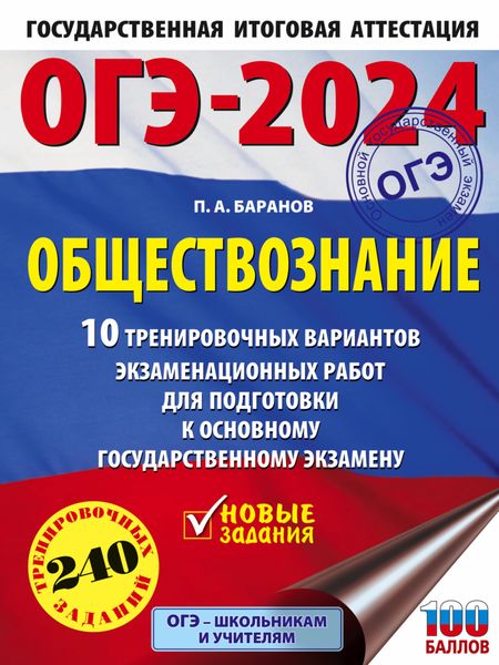 Обложка книги  «ОГЭ-2024. Обществознание. 10 тренировочных вариантов экзаменационных работ для подготовки к основному государственному экзамену»