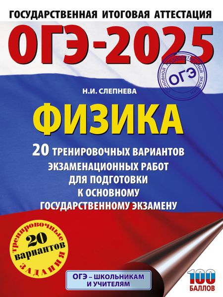 Обложка книги  «ОГЭ-2025. Физика. 20 тренировочных вариантов экзаменационных работ для подготовки к основному государственному экзамену»