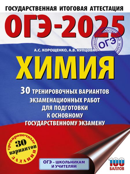Обложка книги  «ОГЭ-2025. Химия. 30 тренировочных вариантов экзаменационных работ для подготовки к основному государственному экзамену»