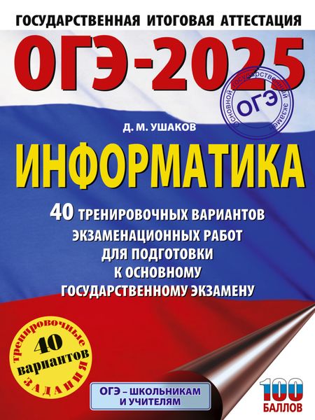 Обложка книги  «ОГЭ-2025. Информатика. 40 тренировочных вариантов экзаменационных работ для подготовки к основному государственному экзамену»