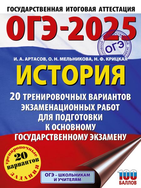 Обложка книги  «ОГЭ-2025. История. 20 тренировочных вариантов экзаменационных работ для подготовки к основному государственному экзамену»