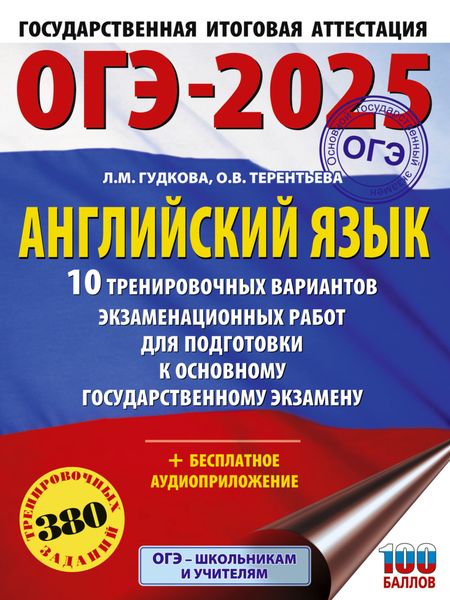 Обложка книги  «ОГЭ-2025. Английский язык. 10 тренировочных вариантов экзаменационных работ для подготовки к основному государственному экзамену»
