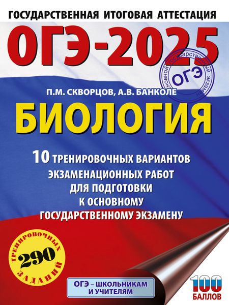 Обложка книги  «ОГЭ-2025. Биология. 10 тренировочных вариантов экзаменационных работ для подготовки к основному государственному экзамену»