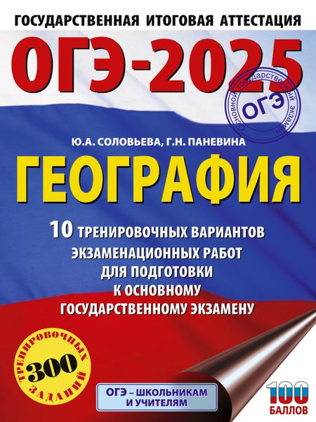 Обложка книги  «ОГЭ-2025. География. 10 тренировочных вариантов экзаменационных работ для подготовки к основному государственному экзамену»