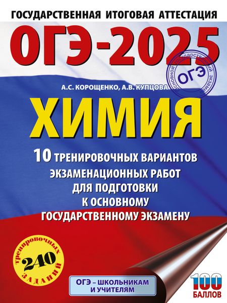 Обложка книги  «ОГЭ-2025. Химия. 10 тренировочных вариантов экзаменационных работ для подготовки к основному государственному экзамену»