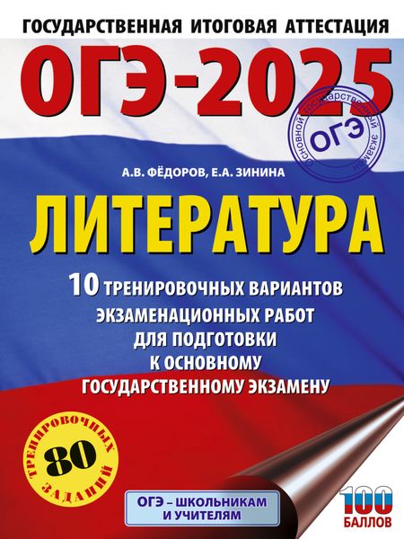 Обложка книги  «ОГЭ–2025. Литература. 10 тренировочных вариантов экзаменационных работ для подготовки к основному государственному экзамену»