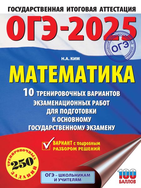 Обложка книги  «ОГЭ-2025. Математика. 10 тренировочных вариантов экзаменационных работ для подготовки к основному государственному экзамену»