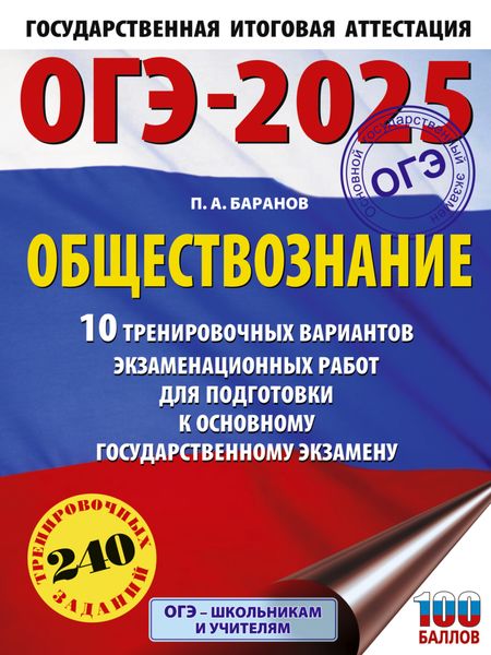 Обложка книги  «ОГЭ-2025. Обществознание. 10 тренировочных вариантов экзаменационных работ для подготовки к основному государственному экзамену»