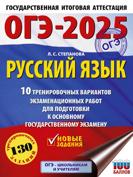 Обложка книги  «ОГЭ-2025. Русский язык. 10 тренировочных вариантов экзаменационных работ для подготовки к основному государственному экзамену»