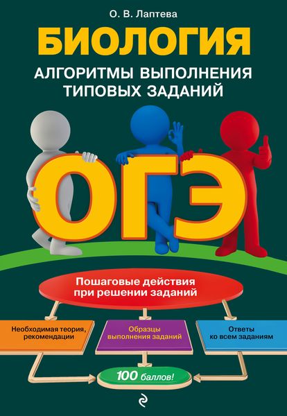 Обложка книги  «ОГЭ. Биология. Алгоритмы выполнения типовых заданий»