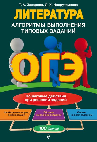 Обложка книги  «ОГЭ. Литература. Алгоритмы выполнения типовых заданий»