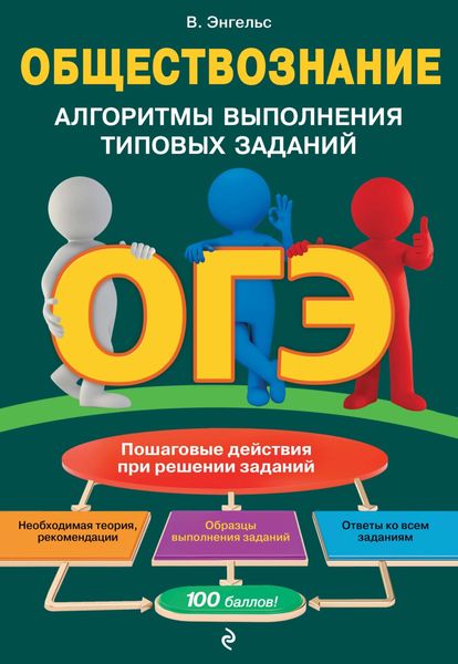 Обложка книги  «ОГЭ. Обществознание. Алгоритмы выполнения типовых заданий»