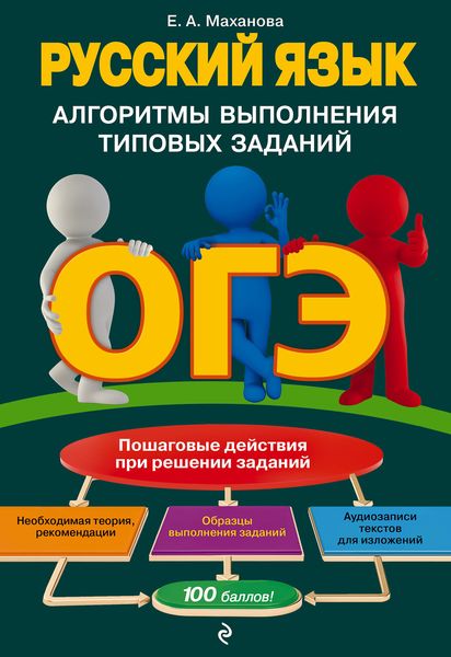 Обложка книги  «ОГЭ. Русский язык. Алгоритмы выполнения типовых заданий»