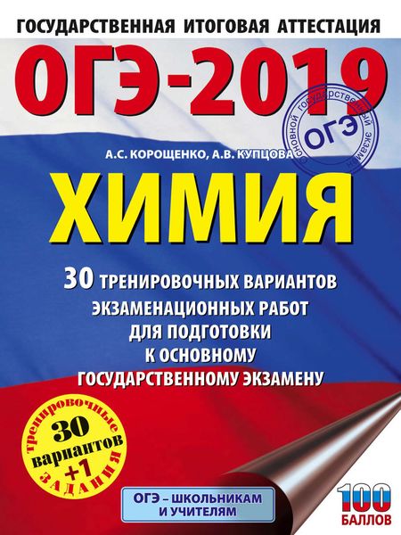 Обложка книги  «ОГЭ-2019. Химия. 30 вариантов тренировочных экзаменационных работ по химии для подготовки к ОГЭ»