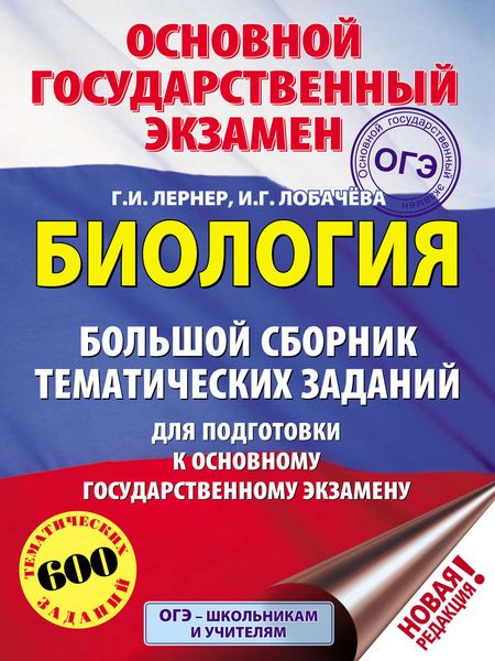 Обложка книги  «Биология. Большой сборник тематических заданий для подготовки к основному государственному экзамену»