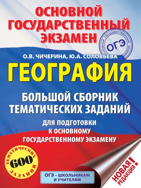 Обложка книги  «География. Большой сборник тематических заданий для подготовки к основному государственному экзамену»
