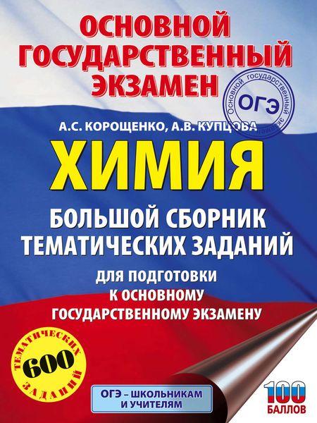 Обложка книги  «ОГЭ. Химия. Большой сборник тематических заданий для подготовки к основному государственному экзамену»