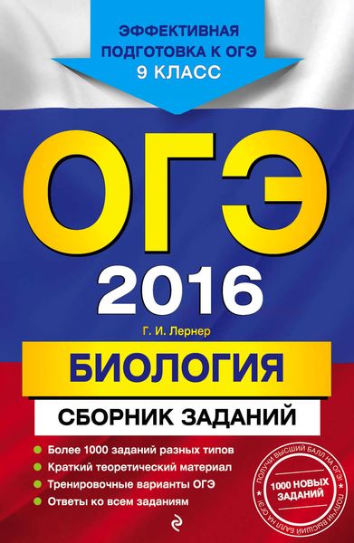 Обложка книги  «ОГЭ-2016. Биология : Сборник заданий : 9 класс»