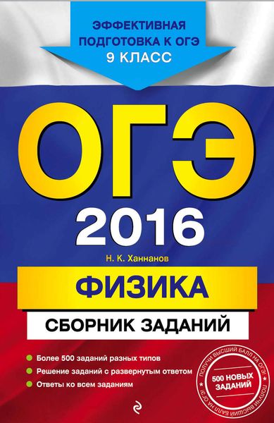 Обложка книги  «ОГЭ-2016. Физика. Сборник заданий. 9 класс»