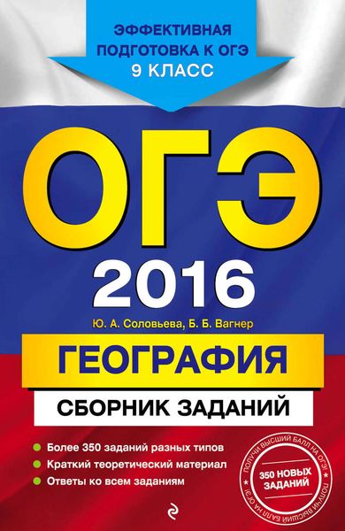 Обложка книги  «ОГЭ-2016. География. Сборник заданий. 9 класс»