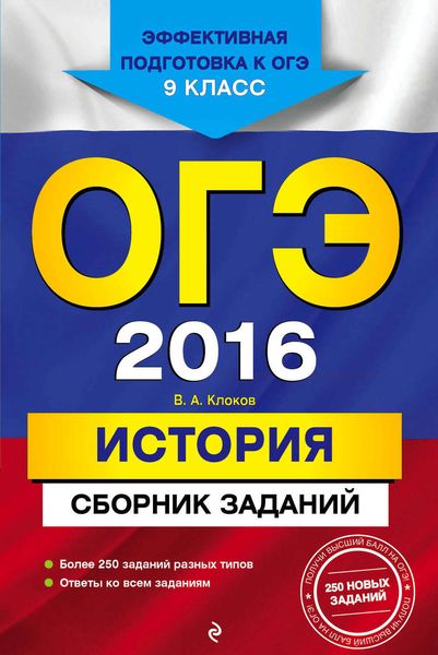 Обложка книги  «ОГЭ 2016. История. Сборник заданий. 9 класс»