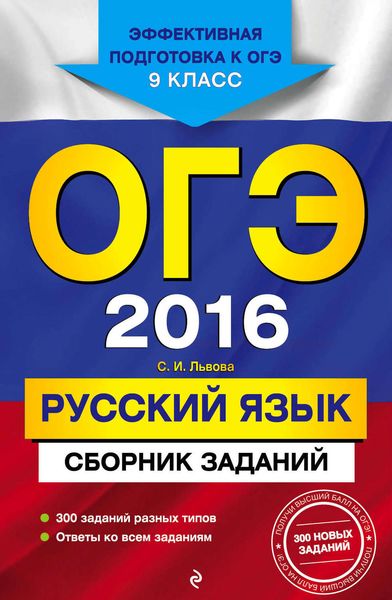 Обложка книги  «ОГЭ 2016. Русский язык. Сборник заданий. 9 класс»
