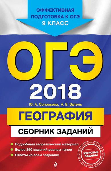 Обложка книги  «ОГЭ-2018. География. Сборник заданий. 9 класс»